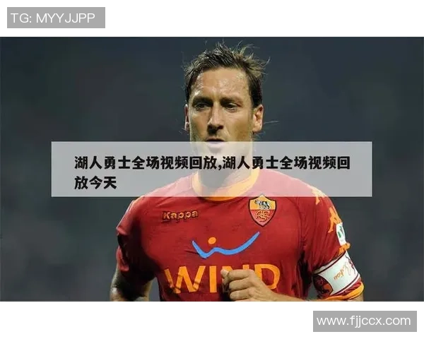 湖人勇士激战全场回放精彩瞬间分析与赛后点评