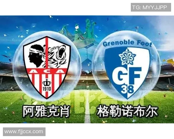 格勒诺布尔与阿雅克肖对决前瞻及比分预测分析