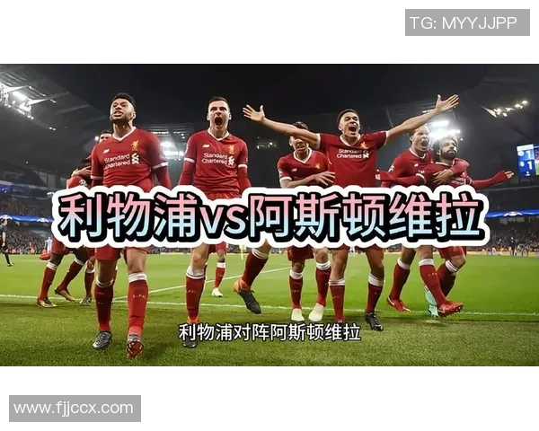 英格兰联赛杯阿斯顿维拉对阵利物浦的比赛分析与胜负预测