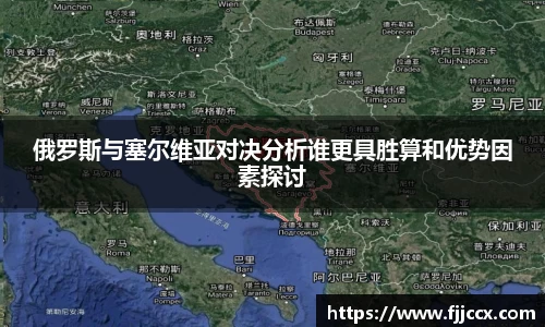 俄罗斯与塞尔维亚对决分析谁更具胜算和优势因素探讨