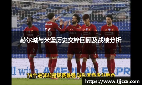 赫尔城与米堡历史交锋回顾及战绩分析