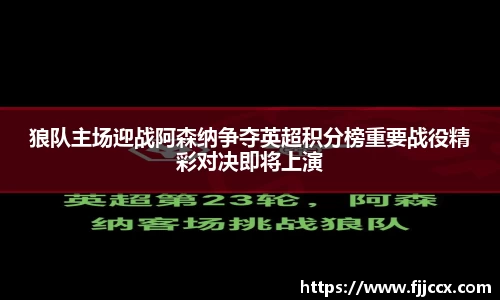 狼队主场迎战阿森纳争夺英超积分榜重要战役精彩对决即将上演