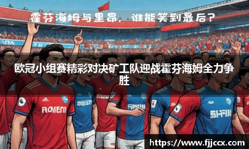 欧冠小组赛精彩对决矿工队迎战霍芬海姆全力争胜