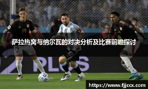 萨拉热窝与纳尔瓦的对决分析及比赛前瞻探讨