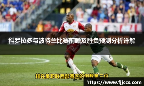 科罗拉多与波特兰比赛前瞻及胜负预测分析详解