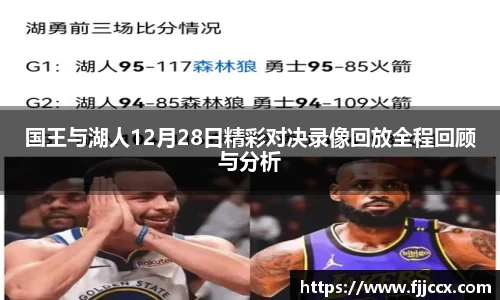 国王与湖人12月28日精彩对决录像回放全程回顾与分析